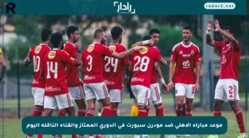 موعد مباراة الأهلي ضد مودرن سبورت في الدوري الممتاز والقناة الناقلة اليوم